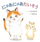 にゃあにゃあたいそう