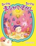 ちいさなちいさなまちがいさがし