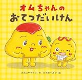 オムちゃんのおてつだいけん