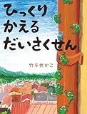 ひっくりかえるだいさくせん