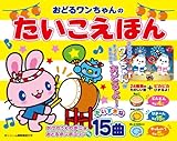 おどるワンちゃんのたいこえほん