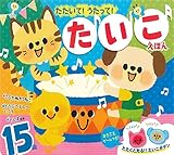 たたいて! うたって! たいこえほん ([バラエティ])