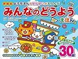 新装版 ようちえんのせんせいがえらんだ みんなのどうようえほん ([バラエティ])