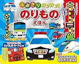 ふみきりカンカン！のりものえほん ([バラエティ])