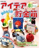夏休み工作アイデア貯金箱: 作って・見て・楽しい貯金箱がたくさん (COSMIC MOOK)