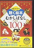 お話、きかせて! 聴く絵本 むかしばなし ベスト100 ()