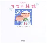 ママの結婚―nhkみんなのうた NHKみんなのうた 付属資料:コンパクトディスク(1枚)