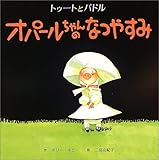 トゥートとパドルオパールちゃんのなつやすみ