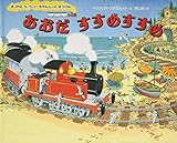 あおだすすめすすめ (まっかなちっちゃいきかんしゃのぼうけん)