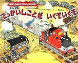 でっかいしごとだいくぞいくぞ (まっかなちっちゃいきかんしゃのぼうけん)
