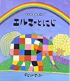 エルマーとにじ (ぞうのエルマー 15)