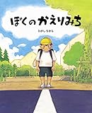 ぼくのかえりみち