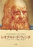 レオナルド・ダ・ヴィンチ: 時代を超えた天才 (伝記シリーズ ビジュアル版)