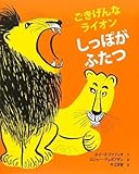 ごきげんなライオンしっぽがふたつ