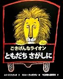 ごきげんなライオンともだちさがしに