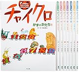 チャイクロ新装版(全8巻)｜mi:te[ミーテ]
