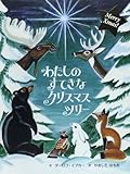 わたしのすてきなクリスマスツリ-