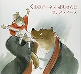 くまのアーネストおじさんとセレスティーヌ
