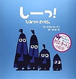 しーっ!ひみつのさくせん