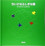 ちいさなふしぎな森