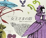 女王さまの影: 動物たちの視覚のはなし