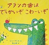 アランの歯はでっかいぞこわーいぞ