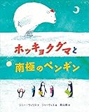 ホッキョクグマと南極のペンギン｜mi:te[ミーテ]