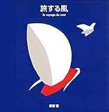 旅する風 (新宮晋のポップアップ絵本)