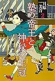 塾の帝王と神秘の王冠 (少女探偵月原美音2)