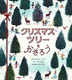クリスマスツリーをかざろう