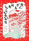 なんげえはなしっこしかへがな