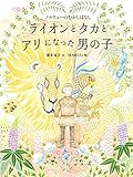 ライオンとタカとアリになった男の子: ノルウェーのむかしばなし