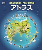 自然と文化を知る イラスト世界地図 アトラス
