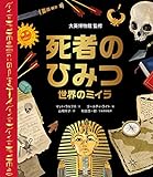 死者のひみつ: 世界のミイラ