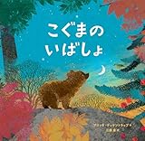 こぐまのいばしょ