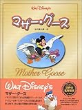 マザー・グース ディズニー世界の名作絵本シリーズ