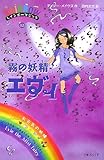 霧の妖精エヴィ (レインボーマジック 12)