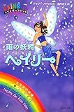 雨の妖精ヘイリー (レインボーマジック 14)
