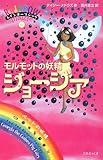 モルモットの妖精ジョージア (レインボーマジック 31)