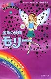 金魚の妖精モリー (レインボーマジック 34)