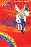 ポニーの妖精ペニー (レインボーマジック 35)