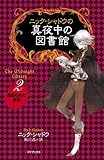 ニック・シャドウの真夜中の図書館 2 血ぬられた砂浜