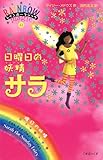 日曜日の妖精(フェアリー)サラ (レインボーマジック 42)