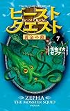 ビースト・クエスト7 怪物イカ ゼファー