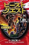 ビースト・クエスト14 魔馬スコール