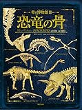 骨の博物館3 恐竜の骨 (骨の博物館 3)