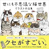 世にも不思議な猫世界 イラスト作品集