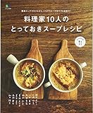 料理家10人のとっておきスープレシピ (ei cooking)