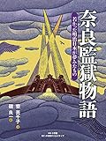 奈良監獄物語: 若かった明治日本が夢みたもの (小学館クリエイティブ単行本)