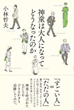 神童は大人になってどうなったのか